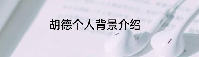 胡德个人背景介绍