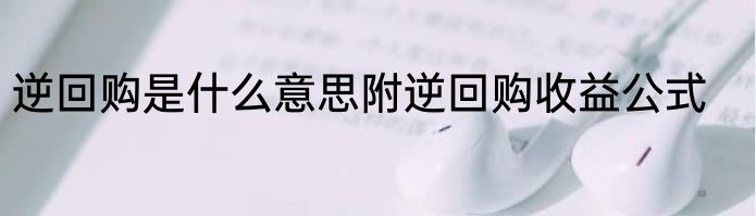 逆回购是什么意思附逆回购收益公式