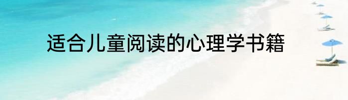 适合儿童阅读的心理学书籍
