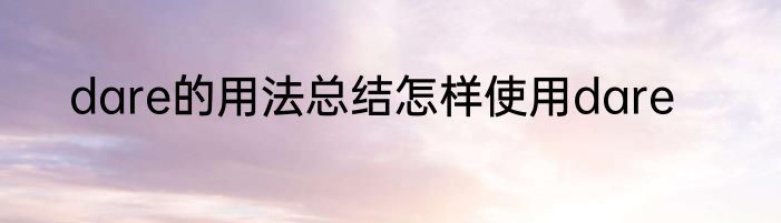 dare的用法总结怎样使用dare