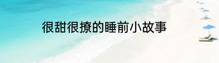 很甜很撩的睡前小故事