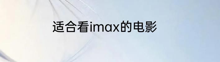 适合看imax的电影