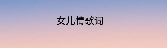 女儿情歌词