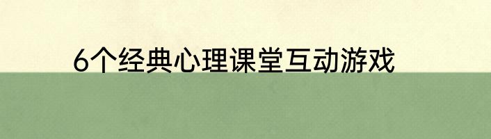 6个经典心理课堂互动游戏