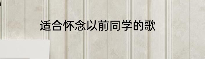 适合怀念以前同学的歌