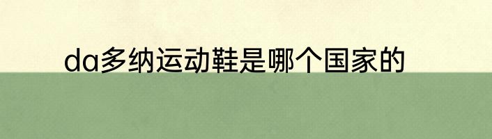 da多纳运动鞋是哪个国家的