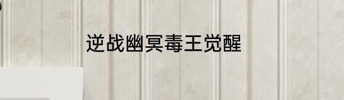 逆战幽冥毒王觉醒