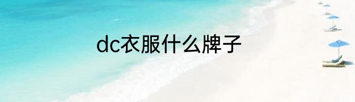 dc衣服什么牌子