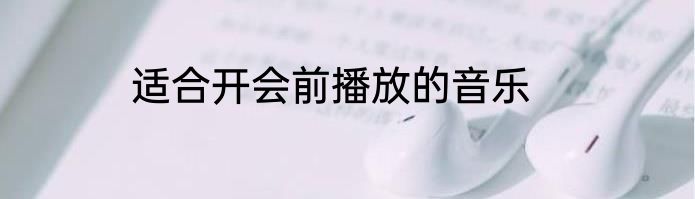 适合开会前播放的音乐