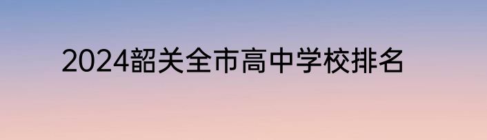 2024韶关全市高中学校排名