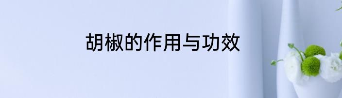 胡椒的作用与功效