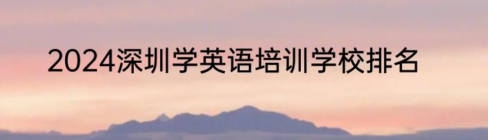 2024深圳学英语培训学校排名