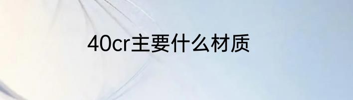 40cr主要什么材质