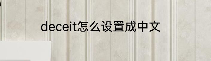 deceit怎么设置成中文