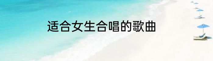 适合女生合唱的歌曲