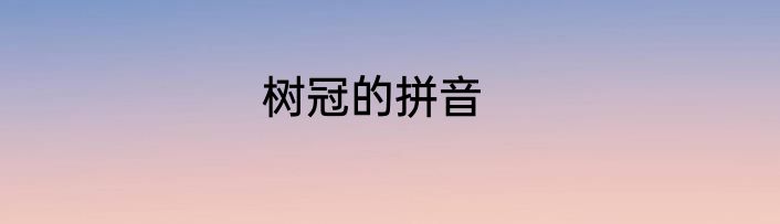 树冠的拼音