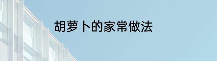胡萝卜的家常做法