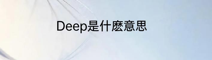 Deep是什麽意思