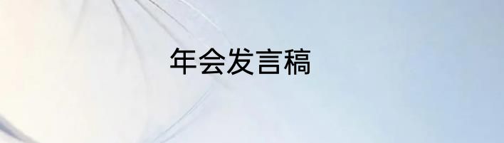 年会发言稿