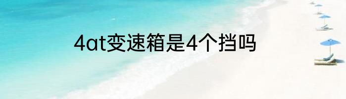4at变速箱是4个挡吗