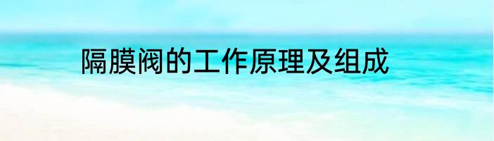隔膜阀的工作原理及组成