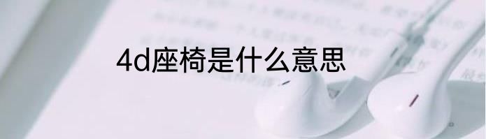 4d座椅是什么意思