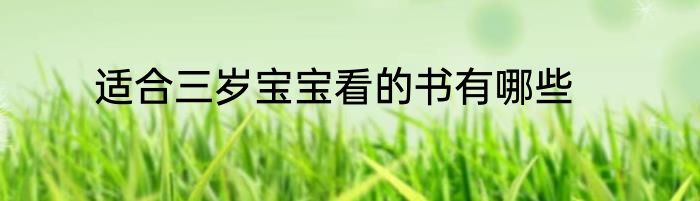 适合三岁宝宝看的书有哪些