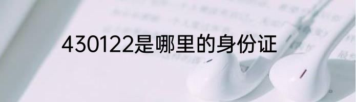 430122是哪里的身份证