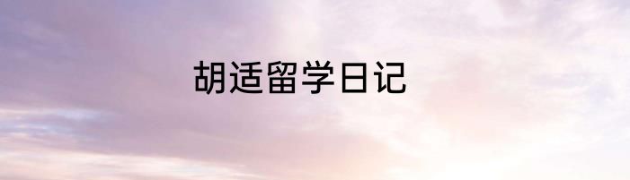 胡适留学日记