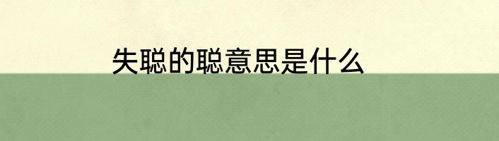 失聪的聪意思是什么