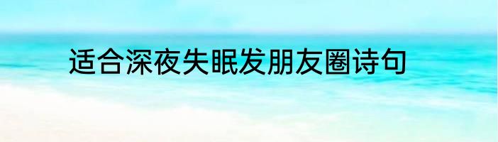适合深夜失眠发朋友圈诗句