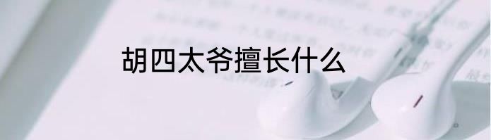 胡四太爷擅长什么