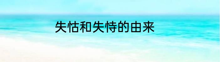 失怙和失恃的由来