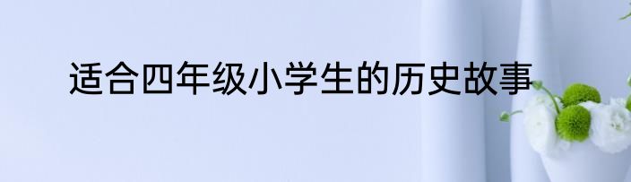 适合四年级小学生的历史故事