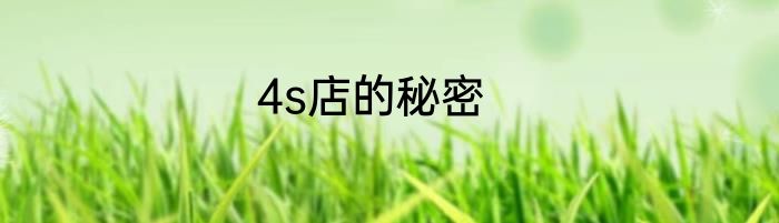 4s店的秘密