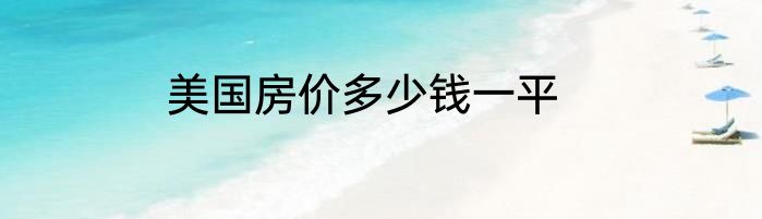 美国房价多少钱一平