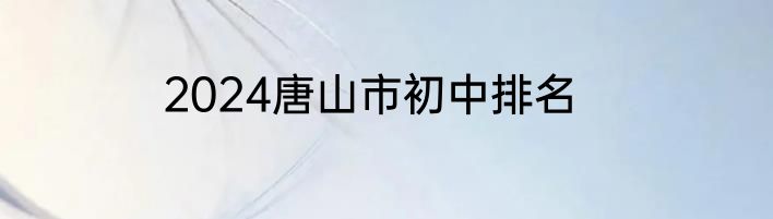 2024唐山市初中排名