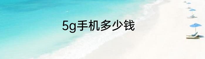 5g手机多少钱