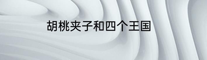胡桃夹子和四个王国