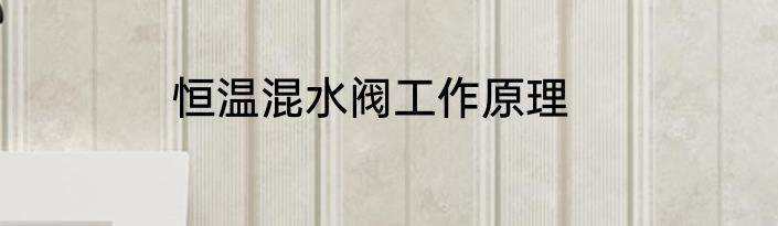 恒温混水阀工作原理