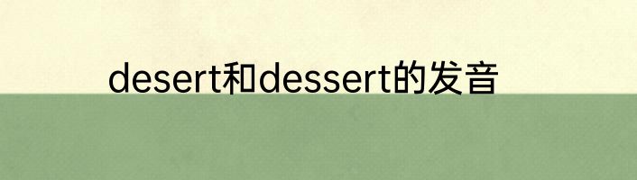 desert和dessert的发音
