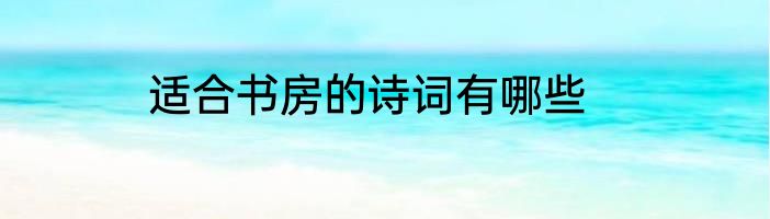 适合书房的诗词有哪些