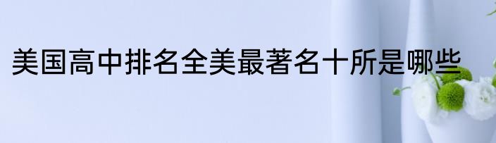 美国高中排名全美最著名十所是哪些