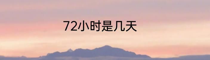 72小时是几天
