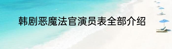韩剧恶魔法官演员表全部介绍