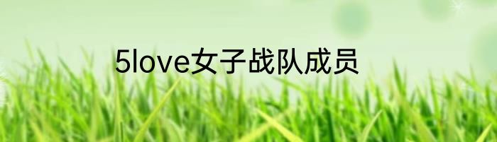5love女子战队成员