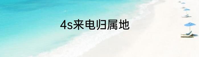 4s来电归属地