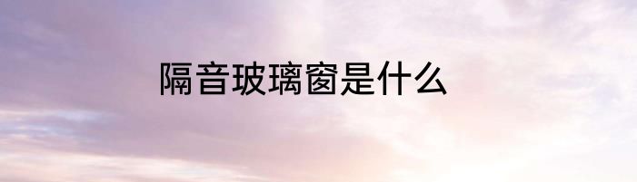隔音玻璃窗是什么