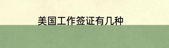 美国工作签证有几种