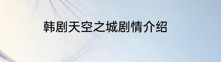 韩剧天空之城剧情介绍